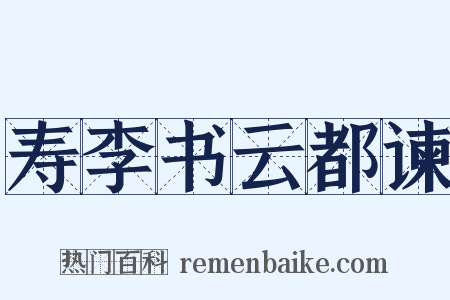 寿李书云都谏是什么意思的图片